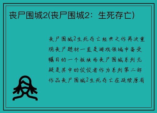 丧尸围城2(丧尸围城2：生死存亡)