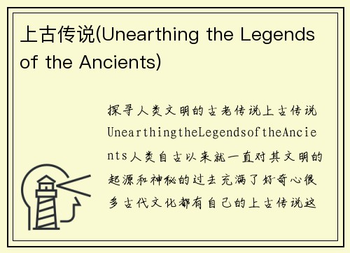 上古传说(Unearthing the Legends of the Ancients)