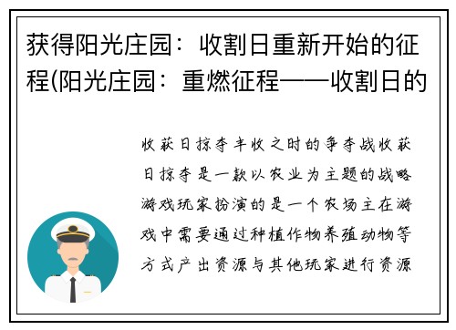 获得阳光庄园：收割日重新开始的征程(阳光庄园：重燃征程——收割日的新开始)