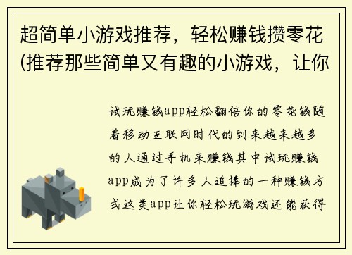 超简单小游戏推荐，轻松赚钱攒零花(推荐那些简单又有趣的小游戏，让你轻松赚钱积攒零花)