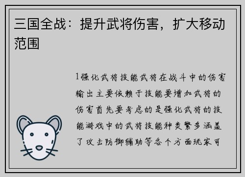 三国全战：提升武将伤害，扩大移动范围