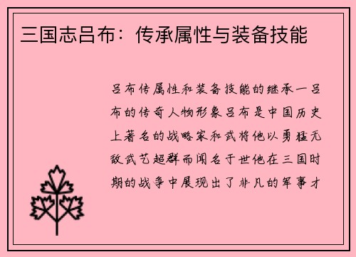 三国志吕布：传承属性与装备技能