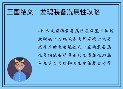 三国结义：龙魂装备洗属性攻略