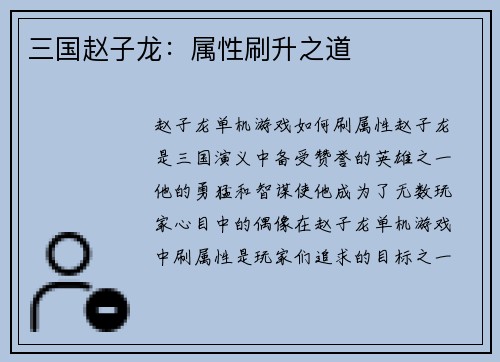 三国赵子龙：属性刷升之道