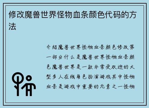 修改魔兽世界怪物血条颜色代码的方法